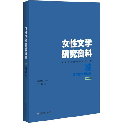 醉染图书女文学研究资料9787550021907