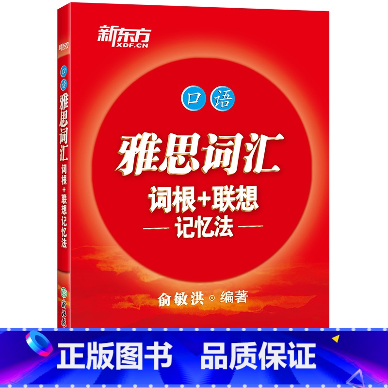 [正版]雅思词汇词根+联想记忆法:口语 IELTS考试核心大纲单词书籍 出国留学 俞敏洪词汇真经胜经