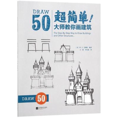 正版新书]超简单!大师教你画建筑王硕9787559416308