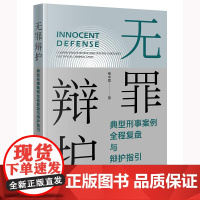 2025新书 无罪辩护 典型刑事案例全程复盘与辩护指引 褚中喜 著 争议焦点 办案思路 辩护意见 裁判结果 快速抓住案件
