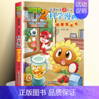 8.健康生活卷 [正版]全62册植物大战僵尸2二科学漫画书儿童百问百答爆笑图画书恐龙机器人卡通连环画小学生三四五年级课外