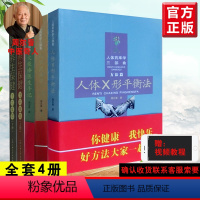 [正版]全4册火柴棒医生手记-人体药库学三部曲-实践篇+人体药库学(修订版)+人体X形平衡法+周氏养生保健手书集萃(上