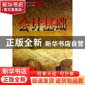 正版 会计基础 学习考试用书研发中心编著 清华大学出版社 978730