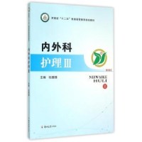 音像内外科护理:Ⅲ杜国强主编