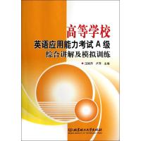 [M]高等学校英语应用能力考试A级综合讲解及模拟训练-9787564057190