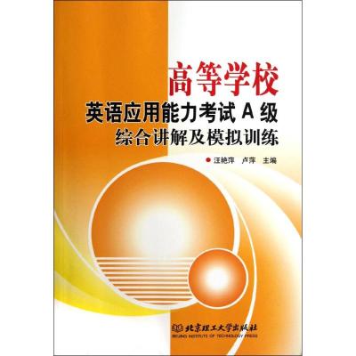 [M]高等学校英语应用能力考试A级综合讲解及模拟训练-9787564057190