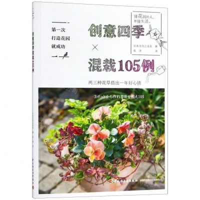 [N]创意四季混栽105例(第一次打造花园就成功)-9787518424320