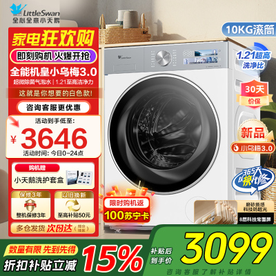 小天鹅(LittleSwan)滚筒洗衣机全自动家用 纯平全嵌[小乌梅3.0奶油白 TG10VE40W]家电国家补贴20%