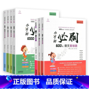 [全七本]语文数学英语小升初必刷题 小学升初中 [正版]2023版小升初必刷题语文数学英语全套人教版小学毕业升学总复习资