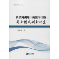 音像价值网视角下的数字出版商业模式创新研究张新华