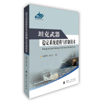 [M]坦克武器稳定系统建模与控制技术 马晓军,袁东 著 -9787118117547