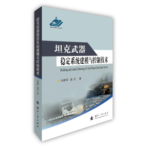 [M]坦克武器稳定系统建模与控制技术 马晓军,袁东 著 -9787118117547