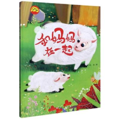 正版新书]和妈妈在一起 小脚丫童书赵凌|责编:郭婧竹97875593642