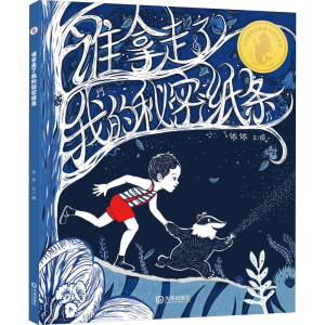 醉染图书谁拿走了我的秘密纸条9787550515529