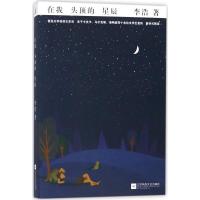 正版新书]在我头顶的星辰李浩9787559413734