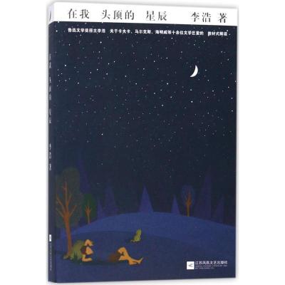 正版新书]在我头顶的星辰李浩9787559413734