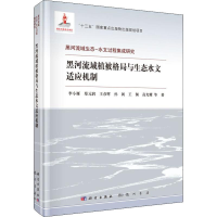 音像黑河流域植被格局与生态水文适应机制李小雁 等