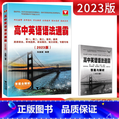 全国通用 英语 [正版]2025版 浙大优学 高中英语语法通霸 高中高一高二高三高考通用版 英语语法 单项选择 语法填空