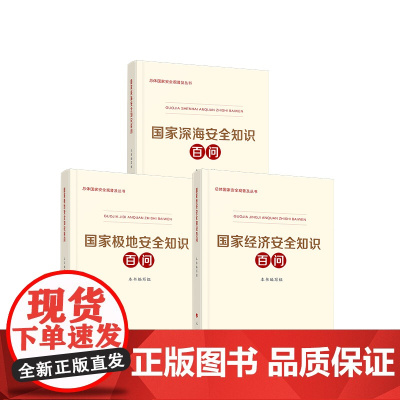 正版 3本套 国家经济安全知识百问 国家极地安全知识百问 国家深海安全知识百问 人民出版社