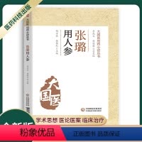 [正版]张璐用人参大国医用药心法丛书胡方林杨艳红主编人参总结药性功效配伍规律汇录方剂篡而成书临证应用人参中药疗法中国医