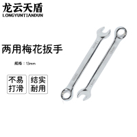 龙云天盾两用扳手工具呆梅两用扳手开口扳手梅花棘轮扳手维修工具两用梅花扳手-[14mm]