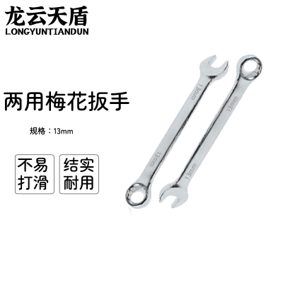 龙云天盾两用扳手工具呆梅两用扳手开口扳手梅花棘轮扳手维修工具两用梅花扳手-[14mm]