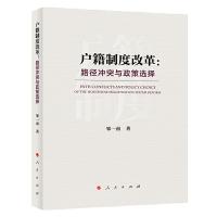 正版新书]户籍制度改革:路径冲突与政策选择邹一南9787010211343