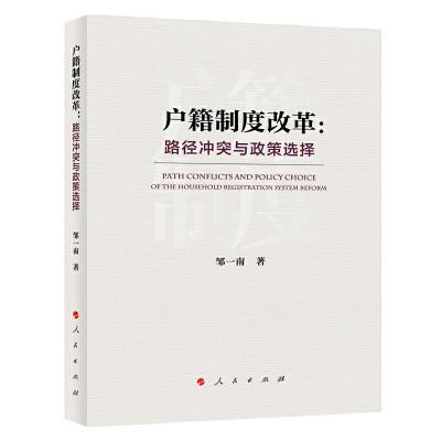 正版新书]户籍制度改革:路径冲突与政策选择邹一南9787010211343