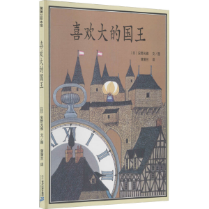 [M]喜欢大的国王 (日)安野光雅 著 蒲蒲兰 译 -9787539139395