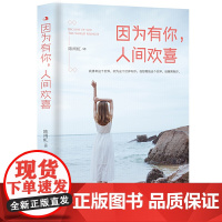 因为有你,人间欢喜