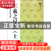 正版 王羲之尺牍(上)/中国古代法书选 魏文源 江苏美术 978753443
