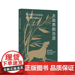 大家小书 译馆 大自然的日历
