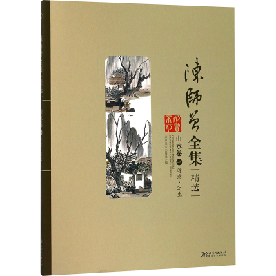 [M]《陈师曾全集》精选丛书 山水卷 1 诗意·写生-9787548057031