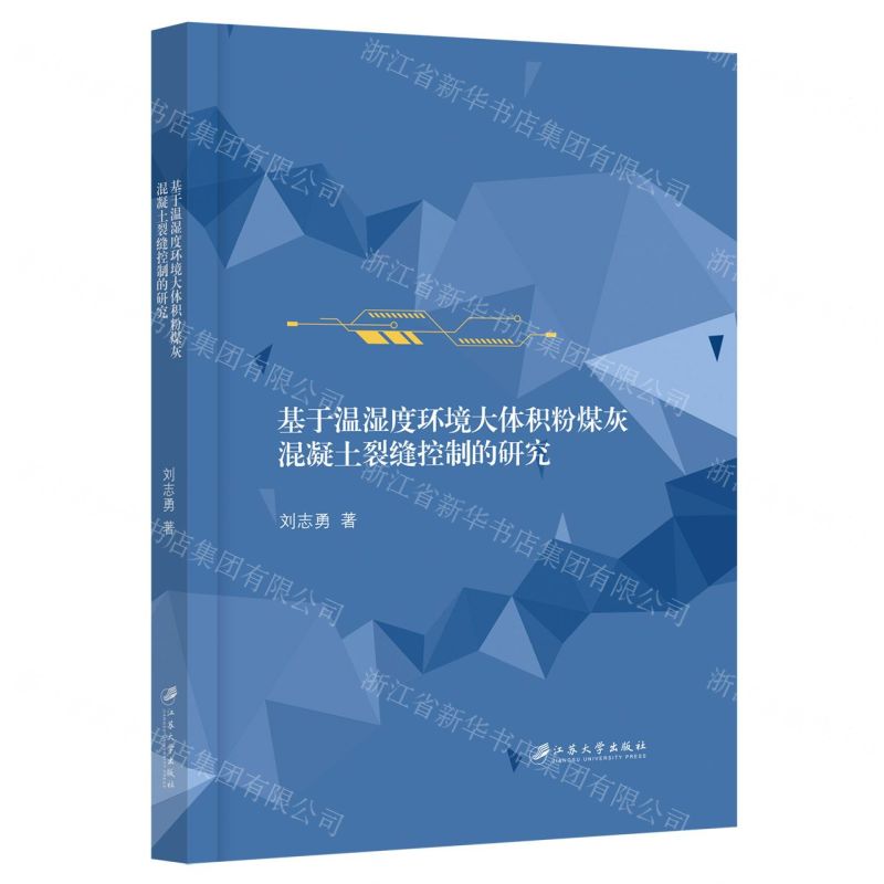[N]基于温湿度环境大体积粉煤灰混凝土裂缝控制的研究-9787568419475