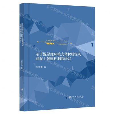 [N]基于温湿度环境大体积粉煤灰混凝土裂缝控制的研究-9787568419475