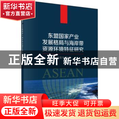 正版 东盟国家产业发展格局与海岸带资源环境特征研究 毛蒋兴等著