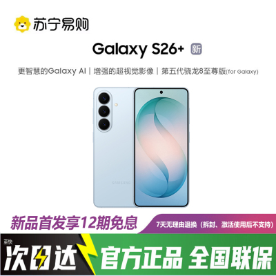 三星Galaxy S26+ 12GB+512GB 浅云蓝 第五代骁龙8至尊版 2K超清屏拍照手机