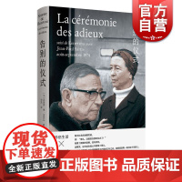 告别的仪式 新知识分子 萨特的临别肖像 波伏瓦与萨特的对谈 伴侣生活 智识对话 第二性 存在是一种人道主义 上海译文