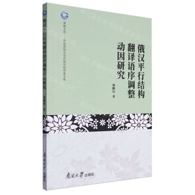 [N]俄汉平行结构翻译语序调整动因研究/华东师范大学外语学院学者文库/观海文丛-9787310064731
