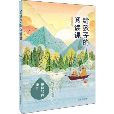 正版-给孩子的阅读课带问号的童年彩图注音版编者:方卫平|责编:高方方//9787570802395明天出版社