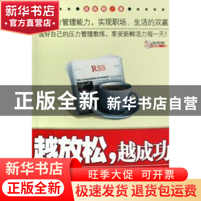 正版 越放松,越成功:经理人的压力管理手册 吴栋炯著 北京大学出