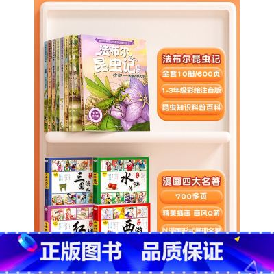 [共14册]昆虫记+四大名著连环画 [正版]6-12岁法布尔昆虫记全套10册原著完整版小学生彩图注音版课外阅读书儿童绘本