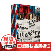 法国大革命前夕的图书世界 罗伯特 达恩顿 著 社科书籍