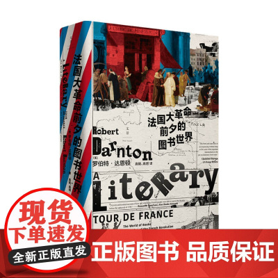 法国大革命前夕的图书世界 罗伯特 达恩顿 著 社科书籍