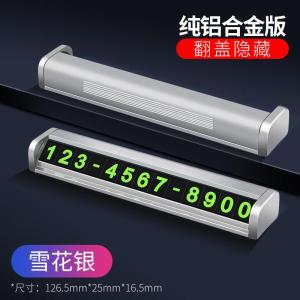 [补贴10%]临时停车牌号码牌汽车挪车卡电话车载内饰用品移车车内创意移车牌
