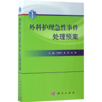 [M]外科护理急性事件处理预案-9787030524652