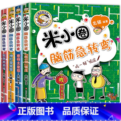 米小圈脑筋急转弯第二辑4册 [正版]书店米小圈脑筋急转弯第二辑全套4册 密码大发现 吃一顿饭庄 智慧者游戏 ·神灯变变变