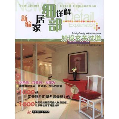 正版新书]妙设玄关过道/新编家居细部详解深圳市创扬文化传播有