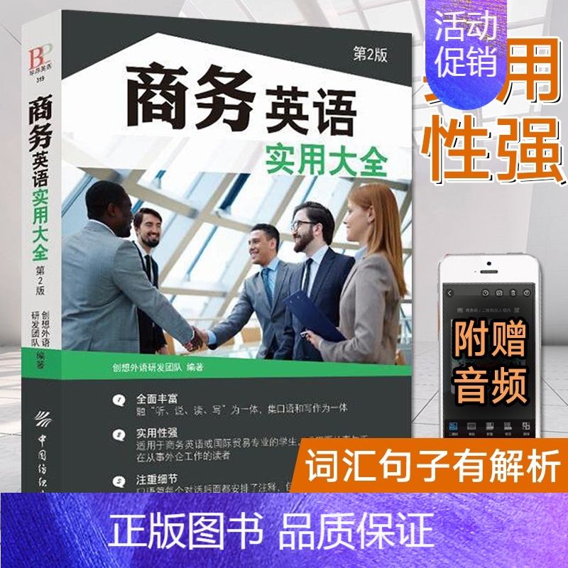[正版]商务英语实用大全 第2版 商务英语用书外贸职场英语口语书籍 成人阅读日常交际零基础入门教程 商务谈判英语电子邮件