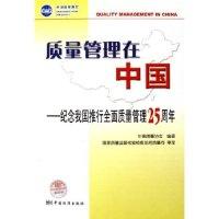 正版新书]质量管理在中国--纪念我国推行全面质量管理25周年于献